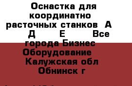 Оснастка для координатно - расточных станков 2А 450, 2Д 450, 2Е 450.	 - Все города Бизнес » Оборудование   . Калужская обл.,Обнинск г.